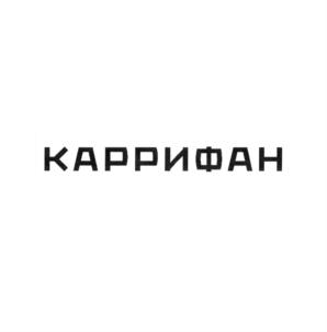 Товарный знак №772414, принадлежит организации Общество с ограниченной ответственностью "Карришная", ОГРН 1167746357063, ИНН 7707364608