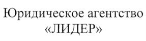 Товарный знак №772416, принадлежит организации Общество с ограниченной ответственностью Юридическое агентство "ЛИДЕР", ОГРН 1197746577115, ИНН 7728486540
