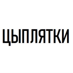 Товарный знак №772458, принадлежит организации Акционерное общество «Сочинский хлебокомбинат», ОГРН 1062320045435, ИНН 2320145827