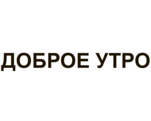 Товарный знак №772504, принадлежит организации Общество с ограниченной ответственностью «МПК ОБНИНСКИЙ», ОГРН 1024000939412, ИНН 4025058899