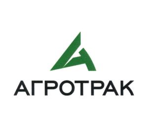 Товарный знак №772612, принадлежит организации Общество с ограниченной ответственностью "Агротрак", ОГРН 1035401949538, ИНН 5405265156