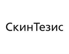 Товарный знак №772613, принадлежит организации Общество с ограниченной ответственностью "Клиника эстетической медицины "СкинТезис", ОГРН 1185958010391, ИНН 5902047983