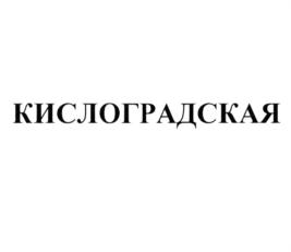 Товарный знак №772614, принадлежит организации Общество с ограниченной ответственностью "Флагман", ОГРН 1062647002175, ИНН 2627021451