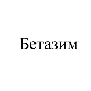Товарный знак №772680, принадлежит организации Общество с ограниченной ответственностью "Бетахим", ОГРН 1084345007614, ИНН 4345225820