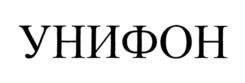 Товарный знак №772738, принадлежит организации Общество с ограниченной ответственностью "УНИФОН", ОГРН 1164827065710, ИНН 4813027535