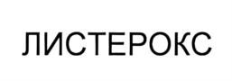 Товарный знак №772783, принадлежит организации Общество с ограниченной ответственностью "ЛИСТЕР", ОГРН 1187154011967, ИНН 7113013250