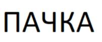 Товарный знак №772810, принадлежит организации Общество с ограниченной ответственностью "Примавера", ОГРН 1089847164384, ИНН 7842383501