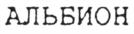 Товарный знак №772921, принадлежит организации Общество с ограниченной ответственностью «Биола-Волга», ОГРН 1053461013330, ИНН 3447022754