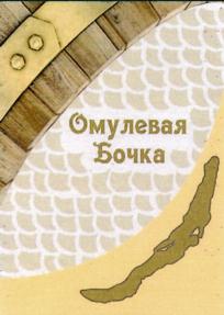 Товарный знак №773008, принадлежит организации Общество с ограниченной ответственностью "Море пива", ОГРН 1023801543215, ИНН 3811065540