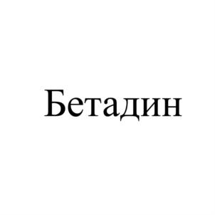 Товарный знак №773025, принадлежит организации Общество с ограниченной ответственностью "Бетахим", ОГРН 1084345007614, ИНН 4345225820