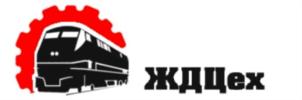 Товарный знак №773055, принадлежит организации Акционерное общество "ЖДЦех", ОГРН 1025000922385, ИНН 5005033841