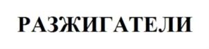 Товарный знак №773087, принадлежит организации Общество с ограниченной ответственностью «РЕСТОМЕНЕДЖМЕНТ», ОГРН 1120280012380, ИНН 274164635