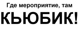 Товарный знак №773108, принадлежит организации Общество с ограниченной ответственностью "КЬЮБИК ПАРТНЕРЫ", ОГРН 1197746608245, ИНН 7734430112