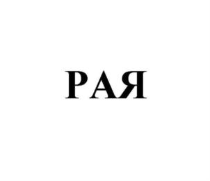 Товарный знак №773295, принадлежит организации Общество с ограниченной ответственностью «Технау», ОГРН 1195749007970, ИНН 5703016878