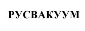 Товарный знак №773385, принадлежит организации Общество с ограниченной ответственностью «ПРОИЗВОДСТВЕННОЕ ОБЪЕДИНЕНИЕ РУСВАКУУМ», ОГРН 1137746819550, ИНН 7751514450