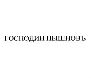 Товарный знак №773461, принадлежит организации Общество с ограниченной ответственностью Производственный Комбинат "Ильинское 95", ОГРН 1055014114418, ИНН 5050052797