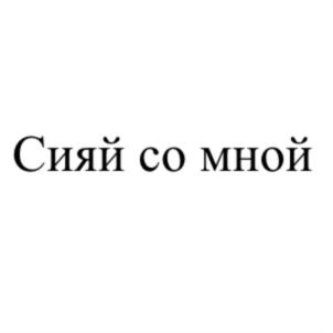 Товарный знак №773686, принадлежит организации Общество с ограниченной ответственностью «ШАЙН ИЗ РИТЕЙЛ», ОГРН 1197746248193, ИНН 7736321599