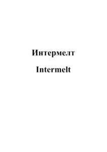 Товарный знак №773692, принадлежит организации Акционерное общество "Интермелт", ОГРН 5067847354614, ИНН 7811354236