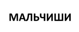 Товарный знак №773753, принадлежит ИП Коршунов Федор Леонидович, ОГРНИП 319774600035172, ИНН 773716429400