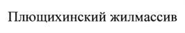 Товарный знак №773783, принадлежит организации Общество с ограниченной ответственностью "ДИСКУС плюс", ОГРН 1025403914535, ИНН 5410132708