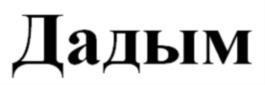 Товарный знак №773869, принадлежит организации Общество с ограниченной ответственностью Фирма «Дадым», ОГРН 1020900511444, ИНН 901039934