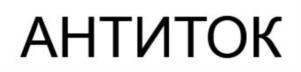 Товарный знак №773946, принадлежит организации Общество с ограниченной ответственностью "Антиток", ОГРН 1187746427846, ИНН 7734412530