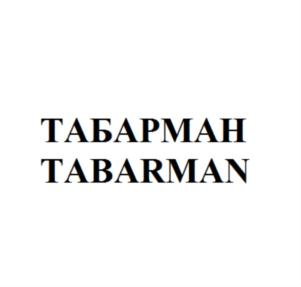 Товарный знак №773964, принадлежит организации ОБЩЕСТВО С ОГРАНИЧЕННОЙ ОТВЕТСТВЕННОСТЬЮ "ТАБАРМАН", ОГРН 1197746158807, ИНН 9705129063