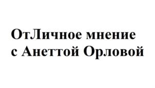 Товарный знак №774062, принадлежит ИП Орлова Анна Кареновна, ОГРНИП 317774600095301, ИНН 772382128021