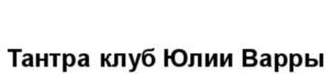 Товарный знак №774281, принадлежит организации Общество с ограниченной ответственностью «ТАНТРА-КЛУБ ЮЛИИ ВАРРЫ», ОГРН 1247700573064, ИНН 7716999749