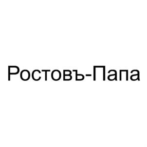 Товарный знак №774282, принадлежит организации Общество с ограниченной ответственностью "ТЕХНОПАК", ОГРН 1046162001313, ИНН 6162040791