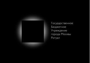 Товарный знак №774330, принадлежит организации Государственное бюджетное учреждение города Москвы «Ритуал», ОГРН 1157746320555, ИНН 7743096224