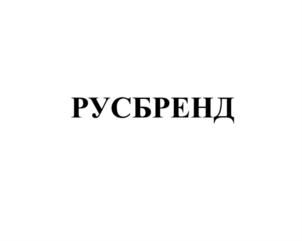 Товарный знак №774531, принадлежит организации Ассоциация производителей фирменных торговых марок «Русбренд», ОГРН 1027739475334, ИНН 7714258449