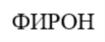 Товарный знак №774639, принадлежит организации Автономная некоммерческая организация инновационного развития образования и науки «ФИРОН», ОГРН 1166100052997, ИНН 6167136916