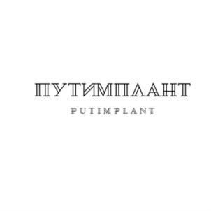 Товарный знак №774665, принадлежит организации Общество с ограниченной ответственностью "ПУТИМПЛАНТ", ОГРН 1167746077245, ИНН 7743136420