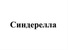 Товарный знак №774721, принадлежит организации Общество с ограниченной ответственностью «Форум», ОГРН 1027809197074, ИНН 7825096514