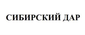 Товарный знак №774748, принадлежит организации Общество с ограниченной ответственностью "Дары Сибири", ОГРН 1155476058869, ИНН 5404012233