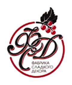 Товарный знак №774839, принадлежит организации Общество с ограниченной ответственностью "Фабрика сладкого декора", ОГРН 1134253001739, ИНН 4253013167