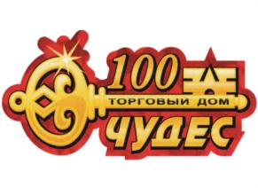 Товарный знак №774846, принадлежит организации Общество с ограниченной ответственностью "Торговый Дом "100 Чудес", ОГРН 1032700396145, ИНН 2722039233