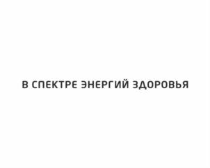 Товарный знак №774919, принадлежит организации Общество с ограниченной ответственностью "Больница для всей семьи", ОГРН 1061831033417, ИНН 1831112587