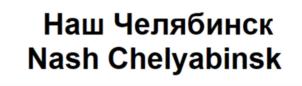 Товарный знак №774936, принадлежит ИП Шевченко Владимир Сергеевич, ОГРНИП 304745316800038, ИНН 740400140409