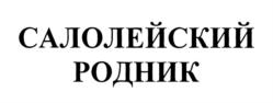 Товарный знак №775023, принадлежит организации Общество с ограниченной ответственностью "Объединенные пензенские водочные заводы", ОГРН 1055803536997, ИНН 5837025458