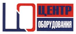 Товарный знак №775028, принадлежит организации Общество с ограниченной ответственностью "Центр оборудования", ОГРН 1102311003794, ИНН 2311125951