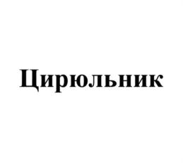 Товарный знак №775039, принадлежит организации Общество с ограниченной ответственностью "РЕГИОНЫ КРАСОТЫ", ОГРН 1157746279130, ИНН 7730124435