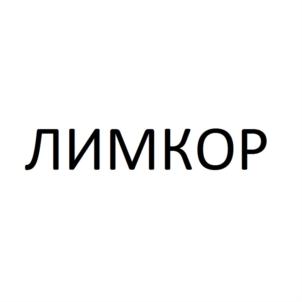 Товарный знак №775064, принадлежит организации Общество с ограниченной ответственностью "Лимкор", ОГРН 1147746347374, ИНН 7718974884
