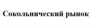 Товарный знак №775094, принадлежит организации Акционерное общество "Сокольнический рынок", ОГРН 1027739396190, ИНН 7708024918