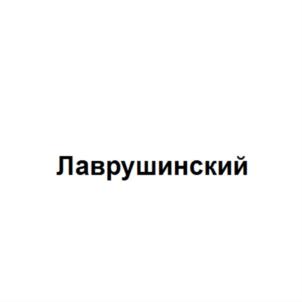 Товарный знак №775134, принадлежит организации Общество с ограниченной ответственностью "Специализированный застройщик "Толмачевский", ОГРН 1197746294350, ИНН 9715345190