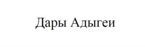 Товарный знак №775200, принадлежит организации Общество с ограниченной ответственностью "АДЫГЕЙСКИЙ МОЛОЧНЫЙ ЗАВОД", ОГРН 1140107001110, ИНН 107026876