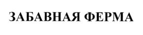 Товарный знак №775216, принадлежит организации Общество с ограниченной ответственностью "Ванюшкины сладости", ОГРН 1125809000437, ИНН 5829901197