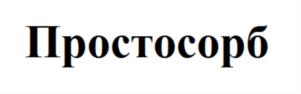 Товарный знак №775250, принадлежит организации Общество с ограниченной ответственностью "ЧАРОИТ ФАРМА", ОГРН 1197746202048, ИНН 7724469181