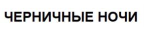 Товарный знак №775314, принадлежит организации Общество с ограниченной ответственностью "НОВЫЕ ПИВОВАРНИ", ОГРН 1247400023474, ИНН 7453360861